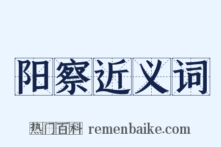 阳察近义词是什么意思的图片